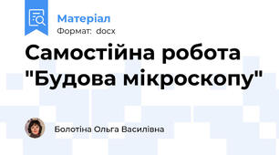 Самостійна робота "Будова мікроскопу"