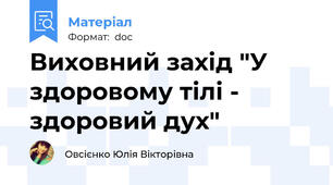 Виховний захід "У здоровому тілі - здоровий дух"