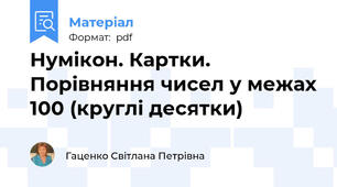 Нумікон. Картки. Порівняння чисел у межах 100 (круглі десятки)