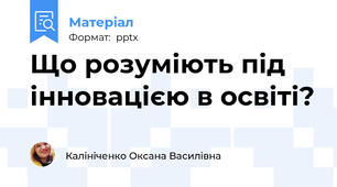 Що розуміють під інновацією в освіті?