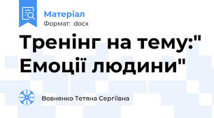 Тренінг на тему:" Емоції людини"