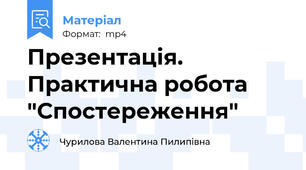 Презентація. Практична робота "Спостереження"