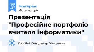 Презентація "Професійне портфоліо вчителя інформатики"