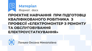 ПРОЄКТНЕ НАВЧАННЯ  ПРИ ПІДГОТОВЦІ  КВАЛІФІКОВАНОГО РОБІТНИКА  З ПРОФЕСІЇ «ЕЛЕКТРОМОНТЕР З РЕМОНТУ ТА ОБСЛУГОВУВАННЯ  ЕЛЕКТРОУСТАТКУВАННЯ»