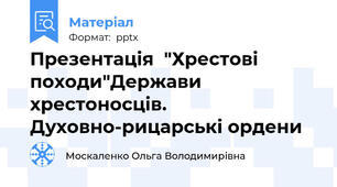 Презентація  "Хрестові походи"Держави хрестоносців. Духовно-рицарські ордени