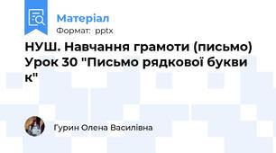 НУШ. Навчання грамоти (письмо) Урок 30 "Письмо рядкової букви к"