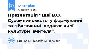 Презентація " Ідеї В.О. Сухомлинського  у формуванні  та  збагаченні  педагогічної  культури  вчителя".