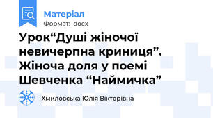Урок“Душі жіночої невичерпна криниця”. Жіноча доля у поемі Шевченка “Наймичка”