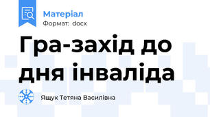 Гра-захід до дня інваліда