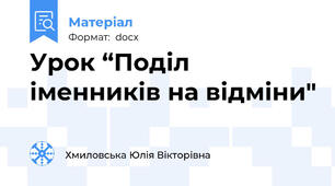 Урок “Поділ іменників на відміни"