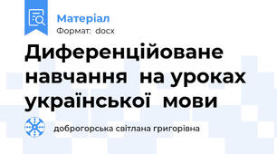 Диференційоване навчання  на уроках української  мови