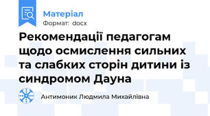 Рекомендації педагогам щодо осмислення сильних та слабких сторін дитини із синдромом Дауна