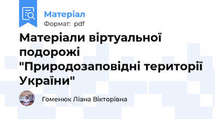Матеріали віртуальної подорожі "Природозаповідні території України"
