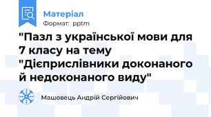 "Пазл з української мови для 7 класу на тему "Дієприслівники доконаного й недоконаного виду"