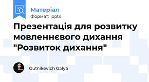 Презентація для розвитку мовленнєвого дихання "Розвиток дихання"