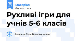 Рухливі ігри для учнів 5-6 класів