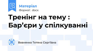 Тренінг на тему : Бар’єри у спілкуванні