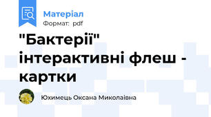 "Бактерії" інтерактивні флеш - картки