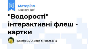 "Водорості" інтерактивні флеш - картки