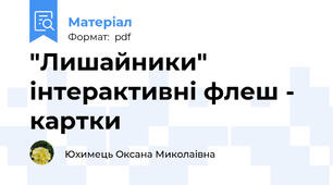 "Лишайники" інтерактивні флеш - картки