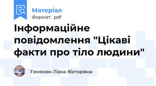 Інформаційне повідомлення "Цікаві факти про тіло людини"