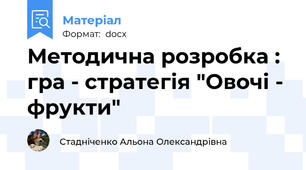 Методична розробка : гра - стратегія "Овочі - фрукти"