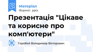Презентація "Цікаве та корисне про комп'ютери"