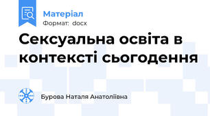 Сексуальна освіта в контексті сьогодення