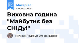 Виховна година "Майбутнє без СНІДу!"