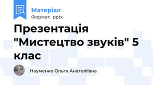 Презентація "Мистецтво звуків" 5 клас