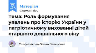 Тема: Роль формування уявлень про історію України у патріотичному вихованні дітей старшого дошкільного віку