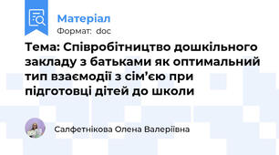Тема: Співробітництво дошкільного закладу з батьками як оптимальний тип взаємодії з сім’єю при підготовці дітей до школи
