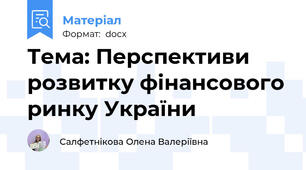 Тема: Перспективи розвитку фінансового ринку України