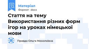 Стаття на тему Використання різних форм ігор на уроках німецької мови
