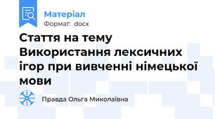 Стаття на тему Використання лексичних ігор при вивченні німецької мови
