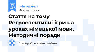 Стаття на тему Ретроспективні ігри на уроках німецької мови. Методичні поради
