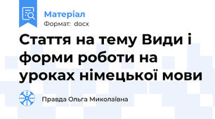Стаття на тему Види і форми роботи на уроках німецької мови
