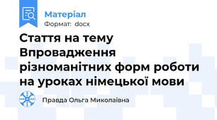 Стаття на тему Впровадження різноманітних форм роботи на уроках німецької мови