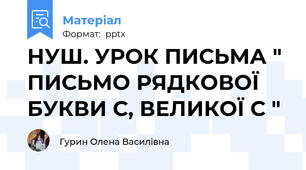 НУШ. УРОК ПИСЬМА " ПИСЬМО РЯДКОВОЇ БУКВИ С, ВЕЛИКОЇ С "