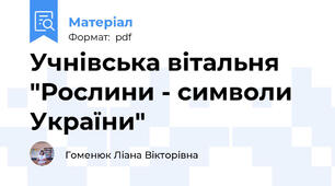 Учнівська вітальня "Рослини - символи України"