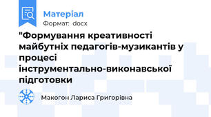 "Формування креативності майбутніх педагогів-музикантів у процесі інструментально-виконавської підготовки