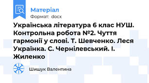 Українська література 6 клас НУШ. Контрольна робота №2. Чуття гармонії у слові. Т. Шевченко. Леся Українка. С. Чернілевський. І. Жиленко