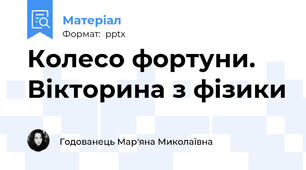 Колесо фортуни. Вікторина з фізики