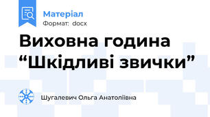 Виховна година “Шкідливі звички”