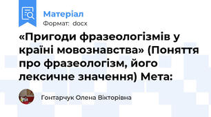 «Пригоди фразеологізмів у країні мовознавства» (Поняття про фразеологізм, його лексичне значення) Мета: