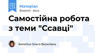 Самостійна робота з теми "Ссавці"