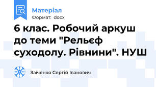 6 клас. Робочий аркуш до теми "Рельєф суходолу. Рівнини". НУШ