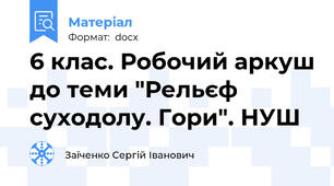 6 клас. Робочий аркуш до теми "Рельєф суходолу. Гори". НУШ