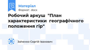 Робочий аркуш  "План характеристики  географічного положення гір"