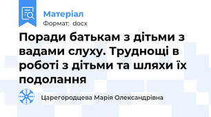 Поради батькам з дітьми з вадами слуху. Труднощі в роботі з дітьми та шляхи їх подолання